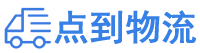 盐城物流专线,盐城物流公司